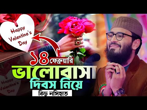 ১৪ ই ফেব্রুয়ারি নিয়ে যুবক যুবতীর সেরা নসিহাত করলেন! মাওলানা আবরারুল হক আসিফ New Waz