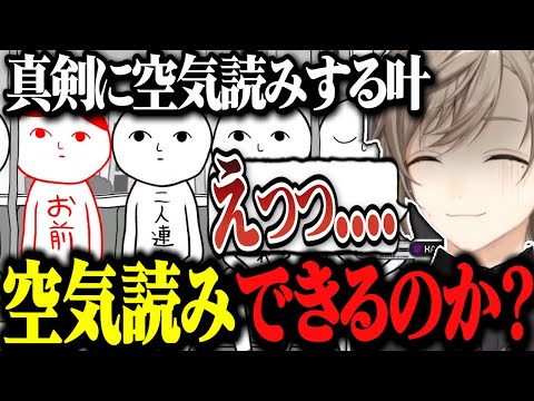 空気読みゲームで叶は高得点を取れるのか？【にじさんじ切り抜き/叶】