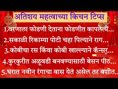 अत्यंत महत्त्वाच्या30किचनटिप्स Important & Useful Kitchen Tips&Tricks For Healthy Cooking In Marathi