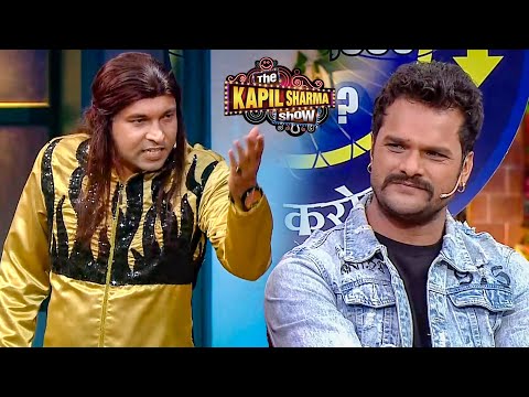 खेसारी लाल को क्या बोला नकली मिथुन चक्रवर्ती ने | The Kapil Sharma Show S2