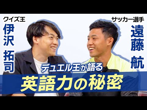 【クイズ＆デュエル＆対談】遠藤航選手と伊沢拓司さんが初コラボ！【Z会の本】