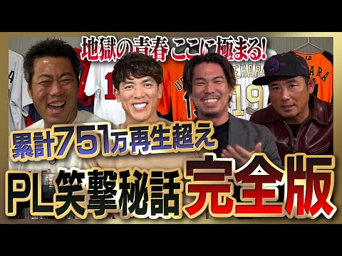 【雑談魂プレミアム】松井稼頭央・前田健太・坪井智哉・平石洋介・上重聡が語る地獄の青春時代… PL学園爆笑秘話シリーズ全部見る！【KKコンビも愛した伝説のPL炒飯を完全再現】【上原も唸る絶美味さ】