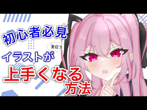 【初心者向け】〇〇で絵が最速で上達する方法！「イラスト講座」　イラストが上手くなる方法　ねねゆーの絵師お悩み相談part３