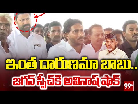 ఇంత దారుణమా బాబు ..  జగన్ స్పీచ్ కి అవినాష్ షాక్ YS Avinash Shocked To Ys Jagan Speech | 99TV