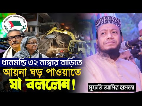 ধানমন্ডি ৩২ নাম্বার বাড়িতে আয়না ঘড় নিয়ে যা বললেন মুফতি আমির হামজা New Waz Mufti Amir hamza