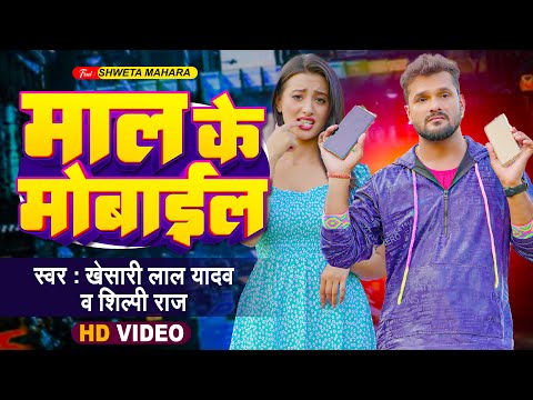 #Video | #Khesari Lal Yadav | माल के मोबाइल | #Shilpi Raj | Maal Ke Mobile | Bhojpuri Song 2023