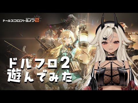 【#ドールズフロントライン2 】体験してみる！！【#個人Vtuber #ここいつの】