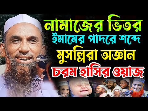 নামাজের ভিতর ,ইমামের পাদরে শব্দে,মুসল্লিরা অজ্ঞান,চরম হাসির ওয়াজ,মাওলান নাসির উদ্দিন যুক্তিবাদী