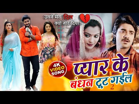 दिल को रुला देने वाली गाना | #Pyar Ke Bandhan Tut Gail | #chintu pandey | #bhojpuri #new #sad #song