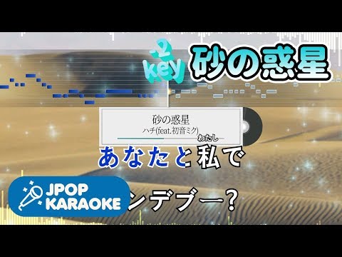 [歌詞・音程バーカラオケ/練習用] ハチ(feat.初音ミク) - 砂の惑星 【原曲キー(-2)】 ♪ J-POP Karaoke