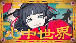 心中世界／めいちゃん