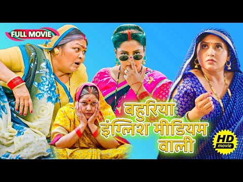 #comedy Full Movie - बहुरिया इंग्लिश मीडियम वाली | पारिवारिक फिल्म | New Bhojpuri Movie 2025