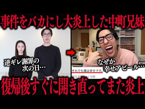 【中町兄妹】不謹慎すぎて大炎上した YouTuberが復帰後にとんでもないことに…【週刊エグスバラーニュースX】