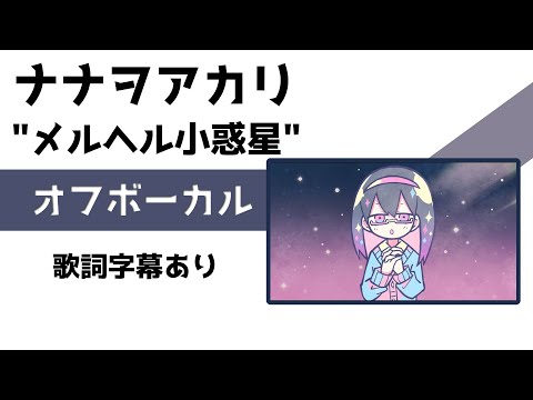 【オフボーカル】ナナヲアカリ「メルヘル小惑星」 【カラオケ字幕あり】