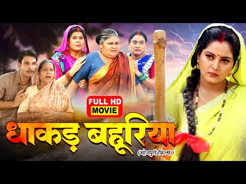 Dhakad Bahuriya - FULL MOVIE I धाकड़ बहूरिया I Anjana Singh I Bhojpuri Superhit Movie 2025 - BINDU