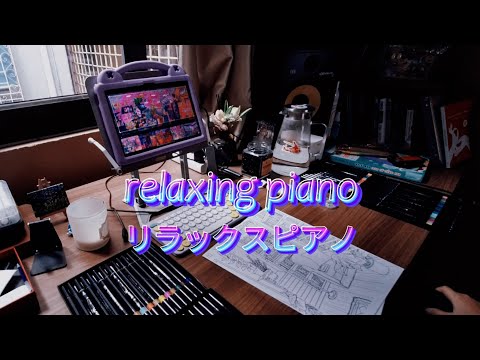 リラックスピアノ | ぬり絵をしたり | 音楽を聴いたり | relaxing piano | colouring and listen to music