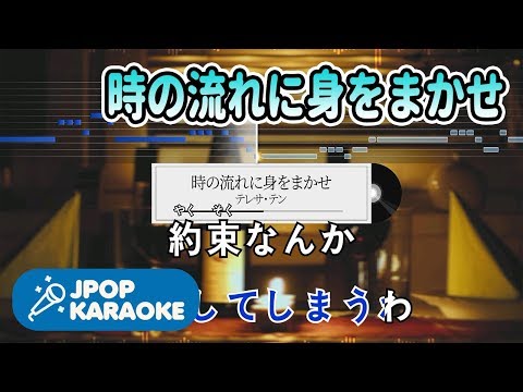 [歌詞・音程バーカラオケ/練習用] テレサ・テン - 時の流れに身をまかせ 【原曲キー】 ♪ J-POP Karaoke