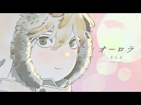 【MV】オーロラ / そらる