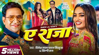 #Video | ऐ राजा | #Dinesh Lal Yadav ( Nirahua ) | #Shilpi Raj | Ae Raja | Queen Shalinee | New Song