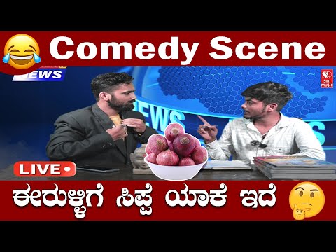 ಈರುಳ್ಳಿಗೆ ಸಿಪ್ಪೆ ಯಾಕೆ ಇದೆ😂🤣🤣😂  Comedy Scene  | Kannada Movie | Siri Digital Movies