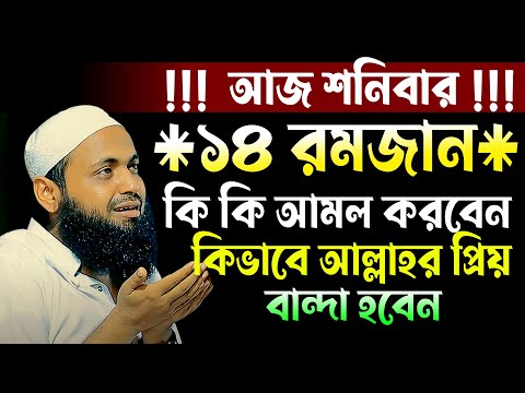 আজ শনিবার,১৪ রমজান,কি কি আমল করবেন,কিভাবে আল্লাহর প্রিয়,বান্দা হবেন,আরিফ বিন হাবিব এর ওয়াজ