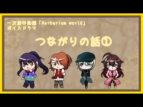 [一次創作動画]ボイスドラマ『つながりの話①』[1人4役]