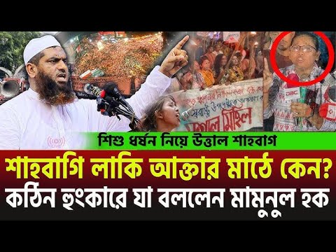 🔴শাহবাগী লাকি আক্তার মাঠে কেন? ,🔴কঠিন কথায় যা বললেন মামুনুল হক,🔴 Mamunul Haque ,#live_waz