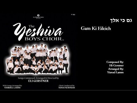 The Yeshiva Boys Choir - “Gam Ki Eilech” (Official Audio) "גם כי אלך"