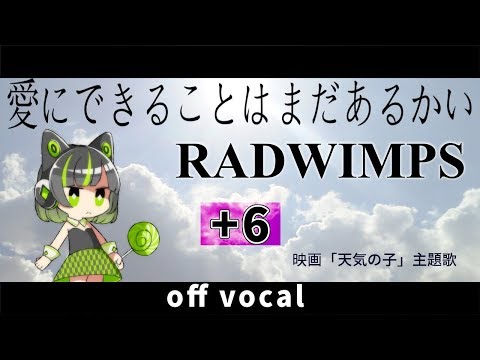 【＋6女性key】愛にできることはまだあるかい / RADWIMPS 映画「天気の子」主題歌【高音質カラオケ】歌詞付