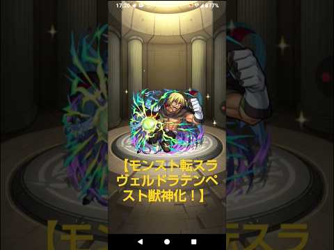 【モンスト転スラヴェルドラテンペスト獣神化！】#ヴェルドラ獣神化！