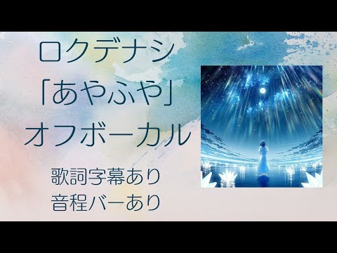 【オフボーカル】ロクデナシ「あやふや」【カラオケ字幕】