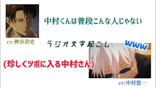 【文字起こし】珍しくツボる中村さんwww【神谷浩史・中村悠一】