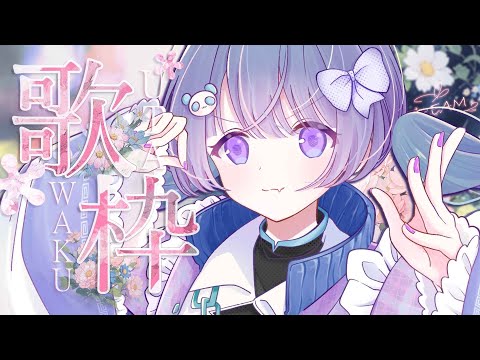 ✧#歌枠 ┊初見さん歓迎◎ちょっと怪しい歌枠！｜KARAOKE〖 #あまねまい ┊MaiAmane〗