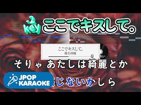 [歌詞・音程バーカラオケ/練習用] 椎名林檎 - ここでキスして。 【原曲キー(-2)】 ♪ J-POP Karaoke