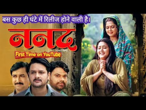 Breking news - kajal Raghwani New movie Nanad Frist time release on YouTube.बस कुछ ही घंटे में रिलीज