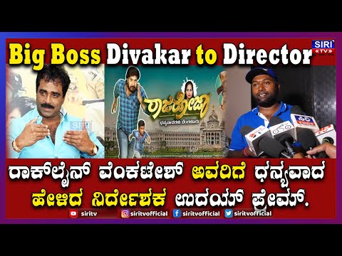 Raja Roja | BigBoss Divakar to Director | Rockline Venkatesh ಅವರಿಗೆ ಧನ್ಯವಾದ ಹೇಳಿದ ನಿರ್ದೇಶಕ Uday Prem