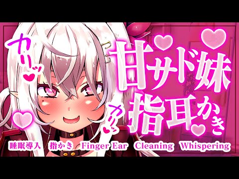 【ASMR】甘サド妹の指耳かき【睡眠導入/指かき/ Finger Ear Cleaning/Whispering】