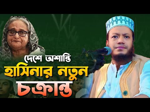 হাসিনাকে নিয়ে একি বললেন আমির হামজা | আমির হামজার নতুন ওয়াজ | amir hamja new waz 2024