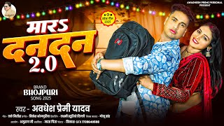 मारs दनदन 2.O | #Awadhesh Premi Yadav | Mara Dandan 2.O | New #Bhojpuri Song 2025 - #Aarkestra Song