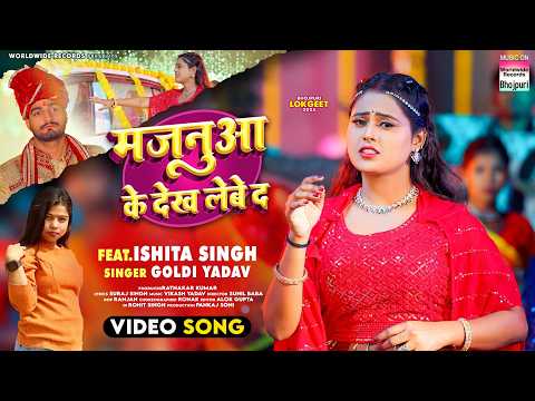 Majanuaa Ke Dekh Lebe Da #Goldi Yadav #Ishita Singh | मजनुआ के देख लेबे द  #bhojpuri #song 2025