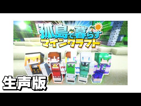 孤島で暮らすマインクラフト Part1【Minecraft】【生声】