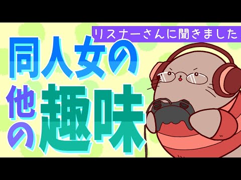 同人活動以外に趣味はありますか？ 創作活動への影響やバランスについても！