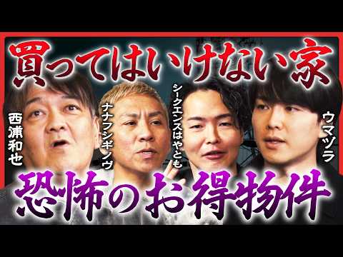 【西浦和也真骨頂！】呪われた”お得物件”、徐々に明かされる恐ろしい真実とは...大赤見ノヴは父親の実体験を披露！宿泊者を襲う怪異にウマヅラ＆シークエンスはやとも戦慄...