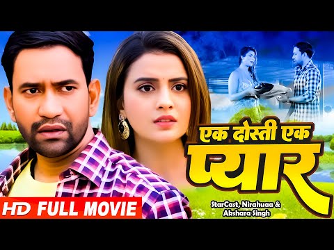 एक दोस्ती एक प्यार 2024 | दिनेश लाल यादव इस फिल्म | वायरल फिल्म | New Bhojpuri Movie