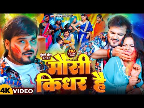 #Video | #Arvind Akela Kallu | मौसी किधर है | #Shilpi Raj | Mausi Kidhar Hai | Holi Song 2025