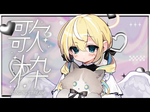 🐥【歌枠】花粉YABAI　KARAOKE初見さん大歓迎✨ 作業用BGM 【涼風しとら/深淵組】