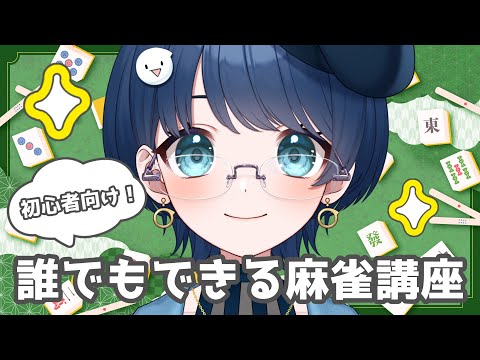 【雀魂】初心者さん集まれ！ささみん先生による誰でもわかる麻雀教室【#新人vtuber】