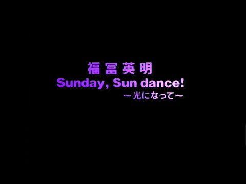 福冨英明 - Sunday, Sun dance! ~光になって~ ［Official Video］