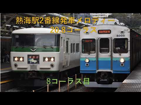 【長時間鳴動】熱海駅2番線発車メロディー『JR-SH5-1』20.8コーラス