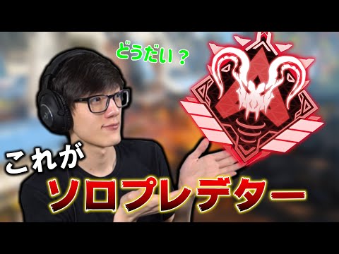 【APEX】Timmyがランクマッチに参戦！これがソロプレデターを達成した男の実力！